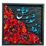 تابلو هرگز نمیرد آنکه دلش زنده شد به عشق