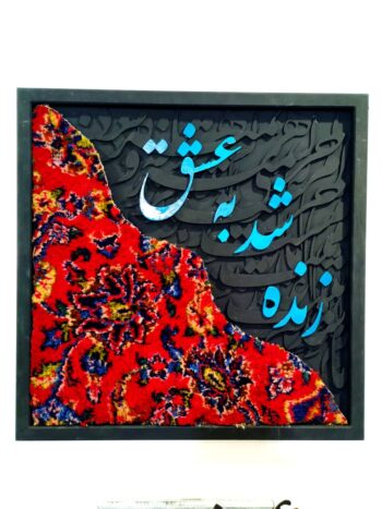 تابلو هرگز نمیرد آنکه دلش زنده شد به عشق